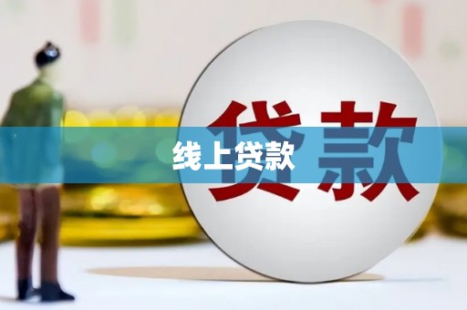 乌恰线上贷款