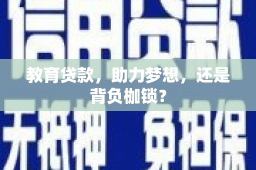 乌恰教育贷款，助力梦想，还是背负枷锁？
