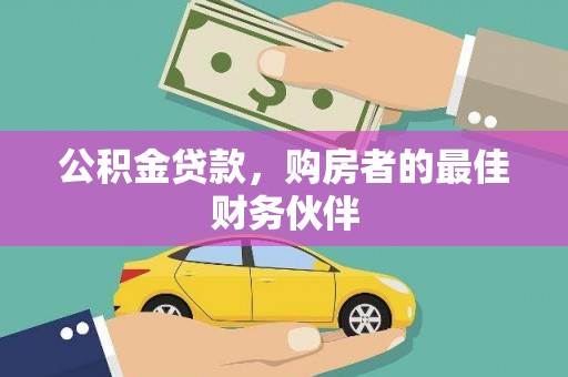 乌恰公积金贷款，购房者的最佳财务伙伴