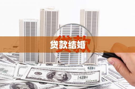 乌恰贷款结婚