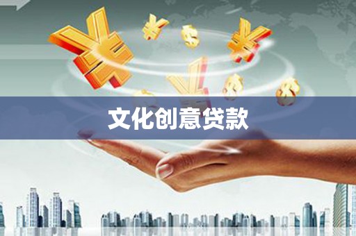 乌恰文化创意贷款