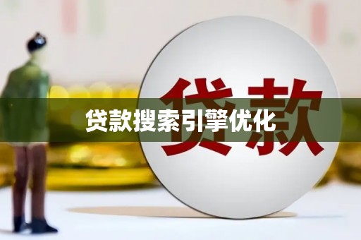 乌恰贷款搜索引擎优化