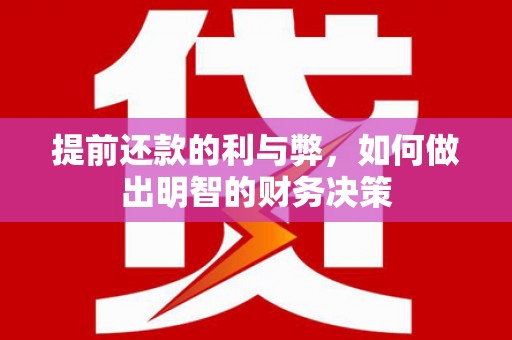乌恰提前还款的利与弊，如何做出明智的财务决策