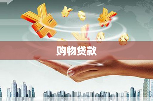 乌恰购物贷款