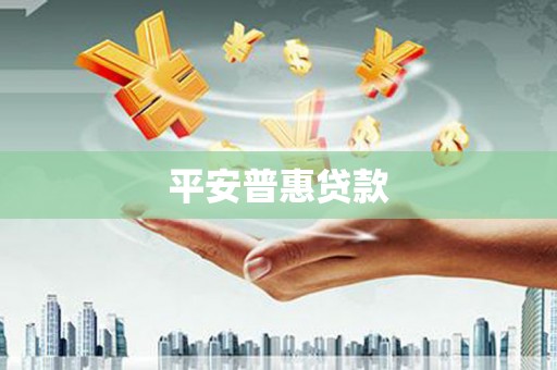 乌恰平安普惠贷款