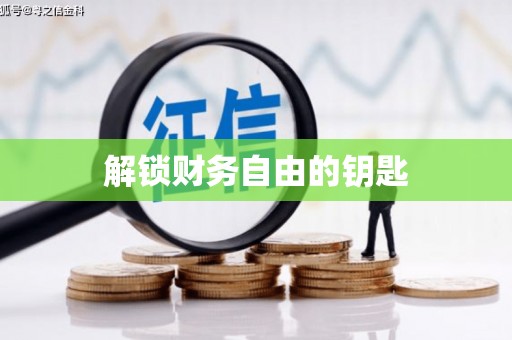 乌恰解锁财务自由的钥匙