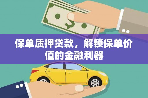 乌恰保单质押贷款，解锁保单价值的金融利器