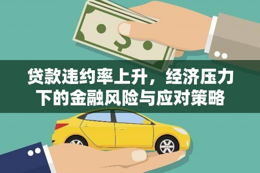 乌恰贷款违约率上升，经济压力下的金融风险与应对策略