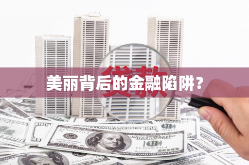 乌恰美丽背后的金融陷阱？