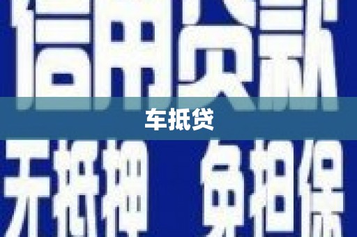 乌恰车抵贷