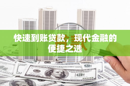 乌恰快速到账贷款，现代金融的便捷之选