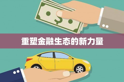 乌恰重塑金融生态的新力量
