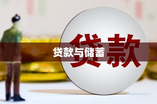 乌恰贷款与储蓄