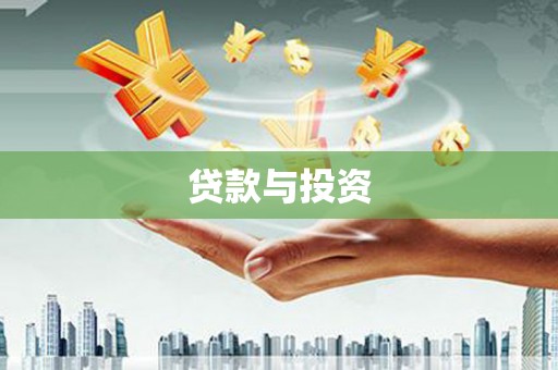 乌恰贷款与投资