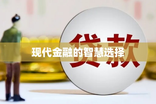 乌恰现代金融的智慧选择