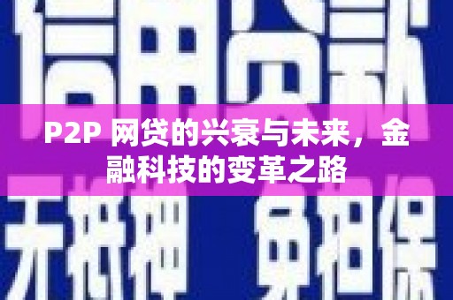 乌恰P2P 网贷的兴衰与未来，金融科技的变革之路