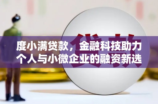 乌恰度小满贷款，金融科技助力个人与小微企业的融资新选择