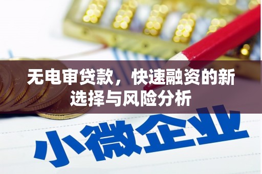 乌恰无电审贷款，快速融资的新选择与风险分析