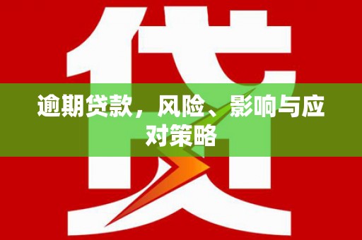 乌恰逾期贷款，风险、影响与应对策略
