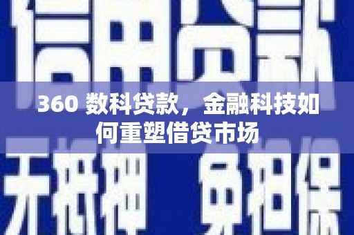 乌恰360 数科贷款，金融科技如何重塑借贷市场