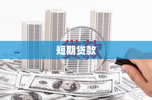 乌恰短期贷款