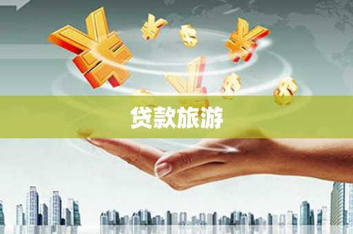 乌恰贷款旅游
