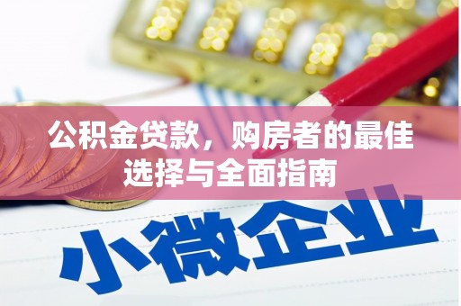 乌恰公积金贷款，购房者的最佳选择与全面指南