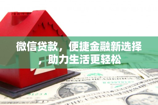 乌恰微信贷款，便捷金融新选择，助力生活更轻松