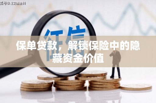 乌恰保单贷款，解锁保险中的隐藏资金价值