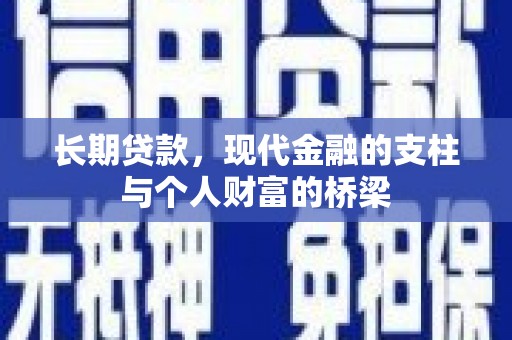 乌恰长期贷款，现代金融的支柱与个人财富的桥梁
