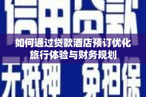 乌恰如何通过贷款酒店预订优化旅行体验与财务规划