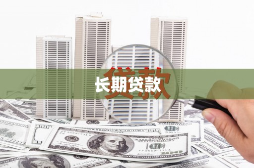 乌恰长期贷款