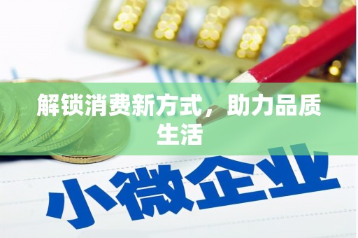 乌恰解锁消费新方式，助力品质生活
