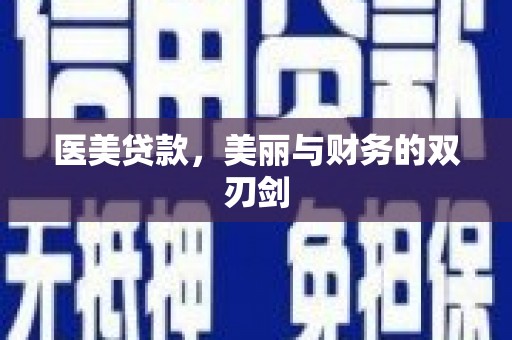 乌恰医美贷款，美丽与财务的双刃剑