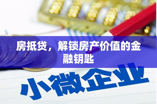 乌恰房抵贷，解锁房产价值的金融钥匙