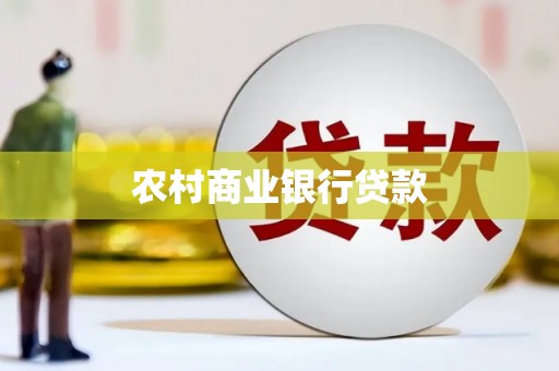 乌恰农村商业银行贷款