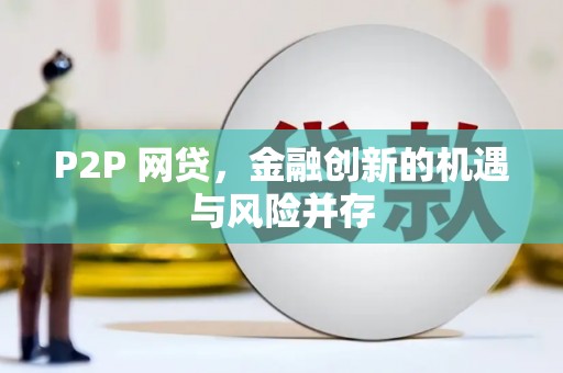 乌恰P2P 网贷，金融创新的机遇与风险并存