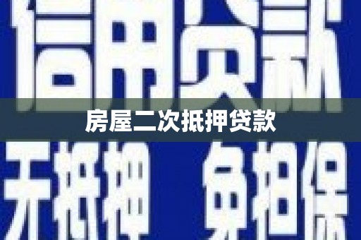 乌恰房屋二次抵押贷款