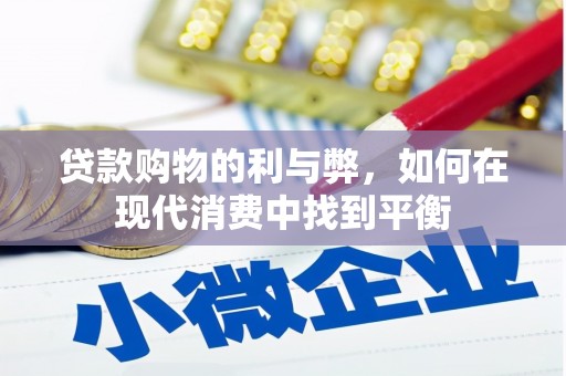 乌恰贷款购物的利与弊，如何在现代消费中找到平衡
