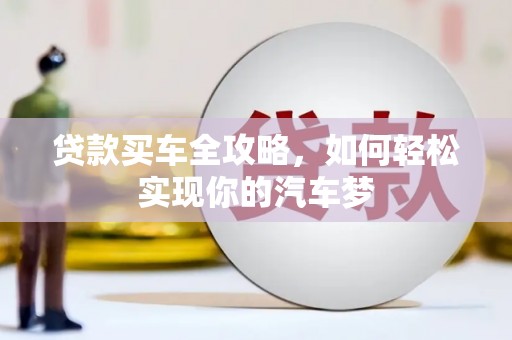 乌恰贷款买车全攻略，如何轻松实现你的汽车梦