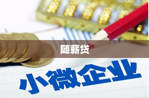 乌恰随薪贷
