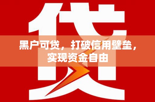 乌恰黑户可贷，打破信用壁垒，实现资金自由