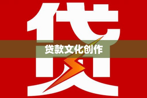 乌恰贷款文化创作