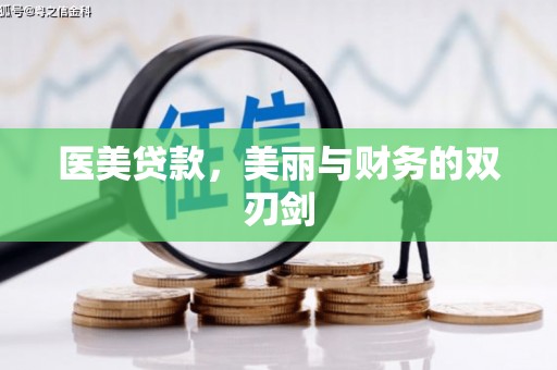乌恰医美贷款，美丽与财务的双刃剑