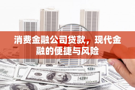 乌恰消费金融公司贷款，现代金融的便捷与风险