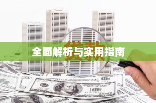 乌恰全面解析与实用指南