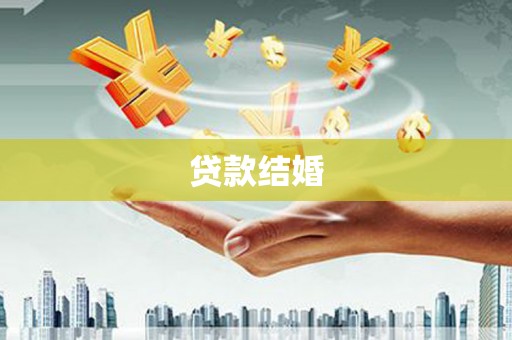 乌恰贷款结婚