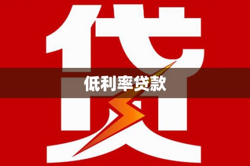 乌恰低利率贷款