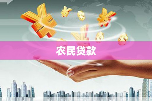 乌恰农民贷款