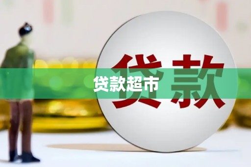 乌恰贷款超市